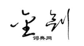 梁锦英金剑草书个性签名怎么写