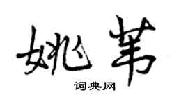 曾庆福姚苇行书个性签名怎么写