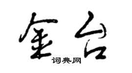 曾庆福金台行书个性签名怎么写