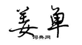 曾庆福姜单行书个性签名怎么写