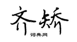 曾庆福齐矫行书个性签名怎么写