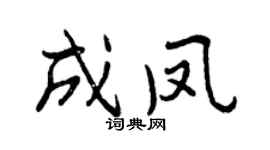 曾庆福成凤行书个性签名怎么写