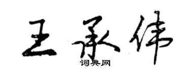 曾庆福王承伟行书个性签名怎么写