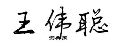 曾庆福王伟聪行书个性签名怎么写