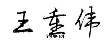 曾庆福王重伟行书个性签名怎么写