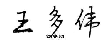 曾庆福王多伟行书个性签名怎么写