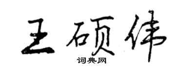 曾庆福王硕伟行书个性签名怎么写