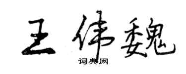 曾庆福王伟魏行书个性签名怎么写