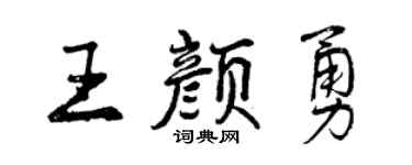 曾庆福王颜勇行书个性签名怎么写