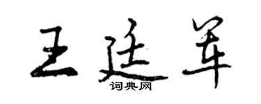 曾庆福王廷军行书个性签名怎么写