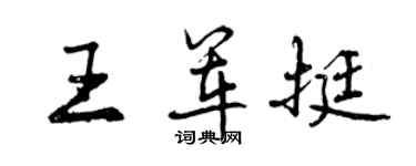 曾庆福王军挺行书个性签名怎么写