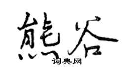 曾庆福熊谷行书个性签名怎么写