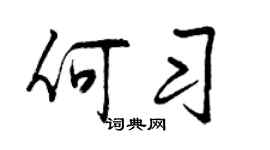 曾庆福何习行书个性签名怎么写