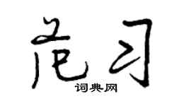 曾庆福范习行书个性签名怎么写