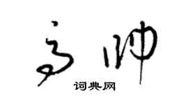 梁锦英高帅草书个性签名怎么写