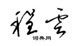 梁锦英程云草书个性签名怎么写