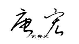 梁锦英唐宏草书个性签名怎么写