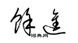 梁锦英余进草书个性签名怎么写