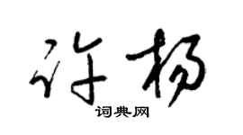 梁锦英许杨草书个性签名怎么写