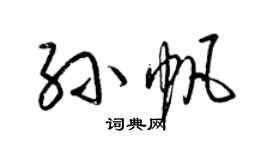 梁锦英孙帆草书个性签名怎么写