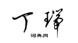 梁锦英丁瑞草书个性签名怎么写