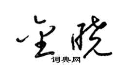 梁锦英金晓草书个性签名怎么写