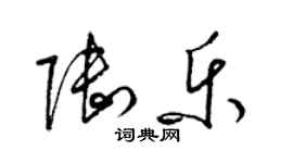 梁锦英陆乐草书个性签名怎么写