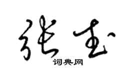 梁锦英张武草书个性签名怎么写