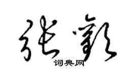 梁锦英张欢草书个性签名怎么写