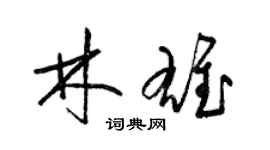 梁锦英林雄草书个性签名怎么写