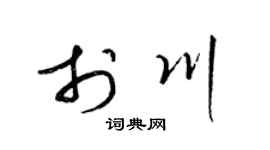 梁锦英于川草书个性签名怎么写