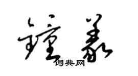 梁锦英钟义草书个性签名怎么写