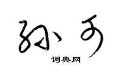 梁锦英孙可草书个性签名怎么写