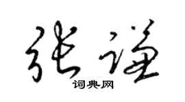 梁锦英张谦草书个性签名怎么写