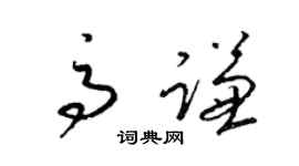 梁锦英高谦草书个性签名怎么写