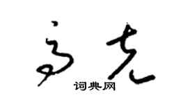 梁锦英高克草书个性签名怎么写