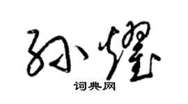 梁锦英孙耀草书个性签名怎么写