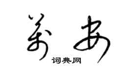 梁锦英万安草书个性签名怎么写