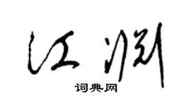 梁锦英江渊草书个性签名怎么写