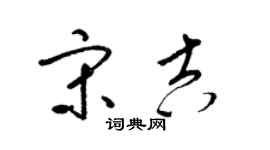 梁锦英宋吉草书个性签名怎么写