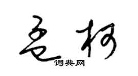 梁锦英孟柯草书个性签名怎么写