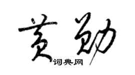 梁锦英黄勋草书个性签名怎么写