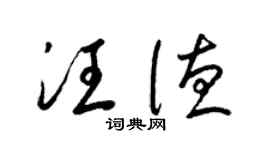 梁锦英汪德草书个性签名怎么写