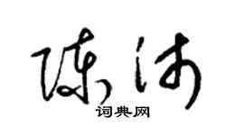 梁锦英陈沛草书个性签名怎么写