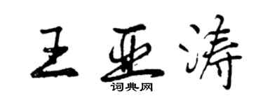 曾庆福王亚涛行书个性签名怎么写