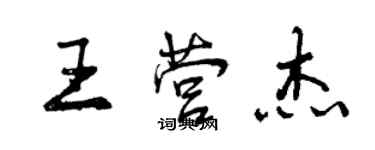 曾庆福王营杰行书个性签名怎么写