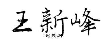 曾庆福王新峰行书个性签名怎么写