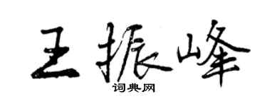 曾庆福王振峰行书个性签名怎么写