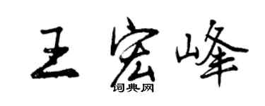 曾庆福王宏峰行书个性签名怎么写