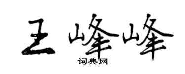 曾庆福王峰峰行书个性签名怎么写